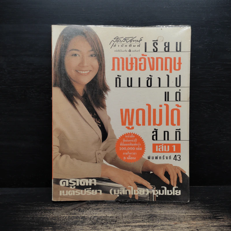 เรียนภาษาอังกฤษกันเข้าไปแต่พูดไม่ได้สักที เล่ม 1 - ครูเคท เนตรปรียา รูปที่ 1