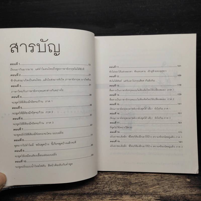 เรียนภาษาอังกฤษกันเข้าไปแต่พูดไม่ได้สักที เล่ม 1 - ครูเคท เนตรปรียา รูปที่ 7