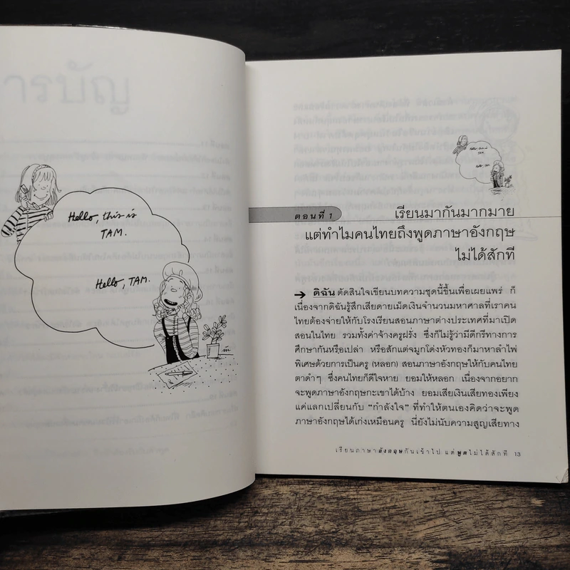 เรียนภาษาอังกฤษกันเข้าไปแต่พูดไม่ได้สักที เล่ม 1 - ครูเคท เนตรปรียา รูปที่ 8
