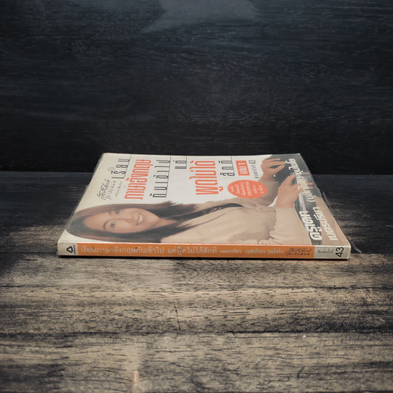 เรียนภาษาอังกฤษกันเข้าไปแต่พูดไม่ได้สักที เล่ม 1 - ครูเคท เนตรปรียา รูปที่ 3