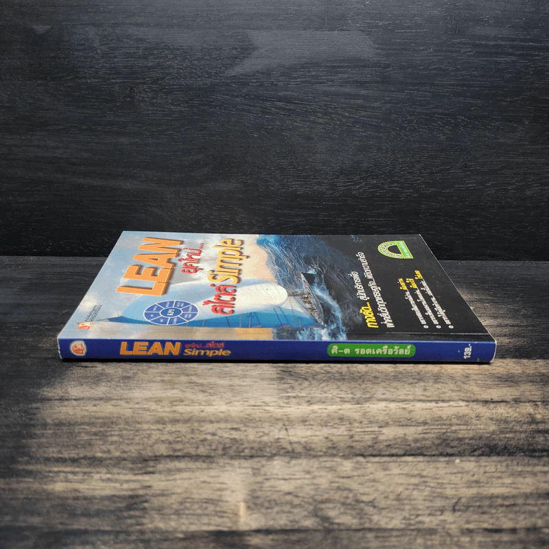 Lean ยุคใหม่...สไตล์ Simple - ศิ-ต รอดเครือวัลย์ รูปที่ 3