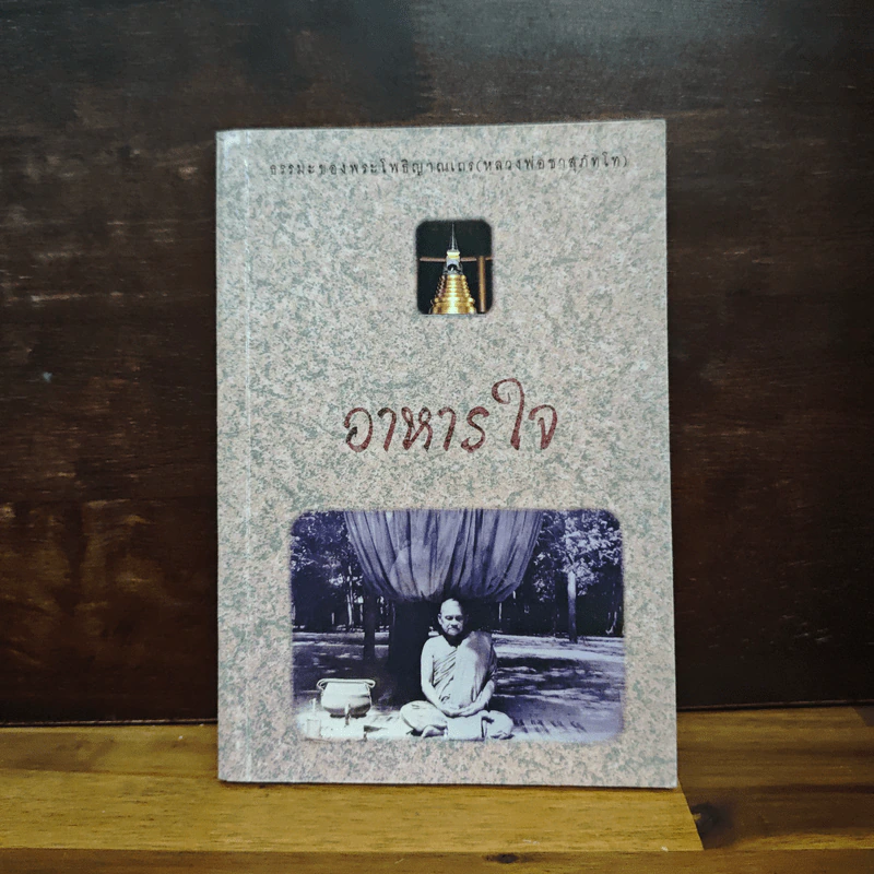 อาหารใจ - พระโพธิญาณเถร (หลวงปู่ชา สุภทฺโท) รูปที่ 1