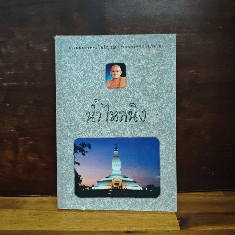 น้ำไหลนิ่ง - พระโพธิญาณเถร (หลวงพ่อชา สุภัทโท) รูปที่ 1