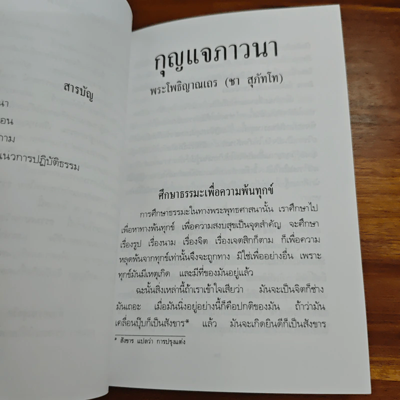 กุญแจภาวนา - พระโพธิญาณเถร (ชา สุภทฺโท) รูปที่ 6