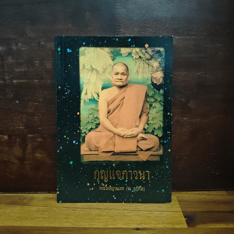 กุญแจภาวนา - พระโพธิญาณเถร (ชา สุภทฺโท) รูปที่ 1