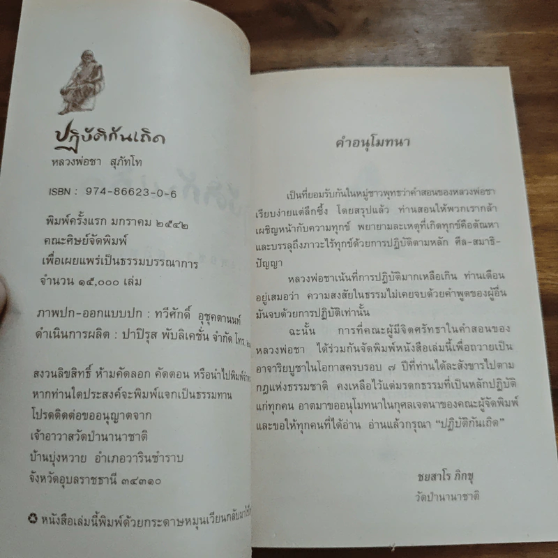 ปฏิบัติกันเถิด - พระโพธิญาณเถร (หลวงปู่ชา สุภทฺโท) รูปที่ 6