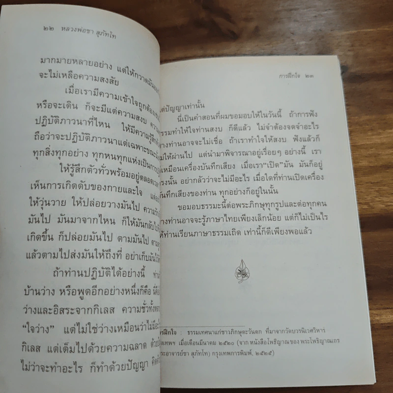 ปฏิบัติกันเถิด - พระโพธิญาณเถร (หลวงปู่ชา สุภทฺโท) รูปที่ 7