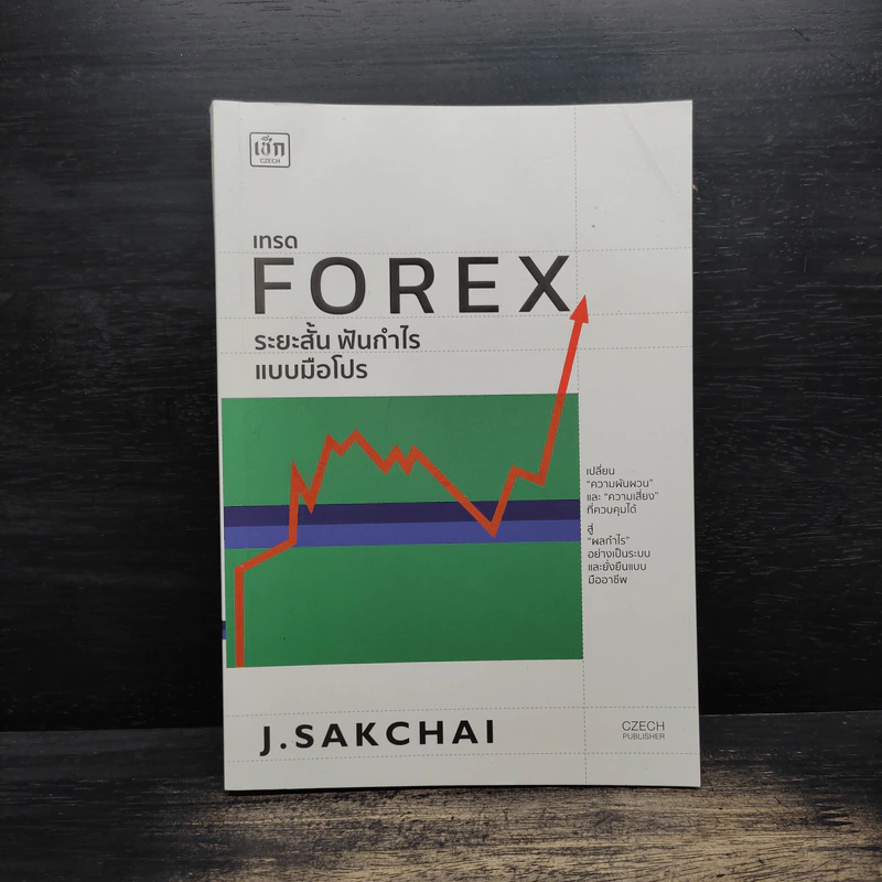 เทรด Forex ระยะสั้น ฟันกำไรแบบมือโปร - J.SAKCHAI รูปที่ 1