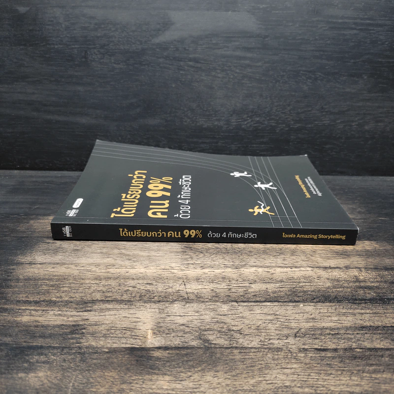 ได้เปรียบกว่าคน 99% ด้วย 4 ทักษะชีวิต ได้เปรียบกว่าคน 99% ด้วย 4 ทักษะชีวิต - ไอเฟล Amazing Storytelling รูปที่ 3