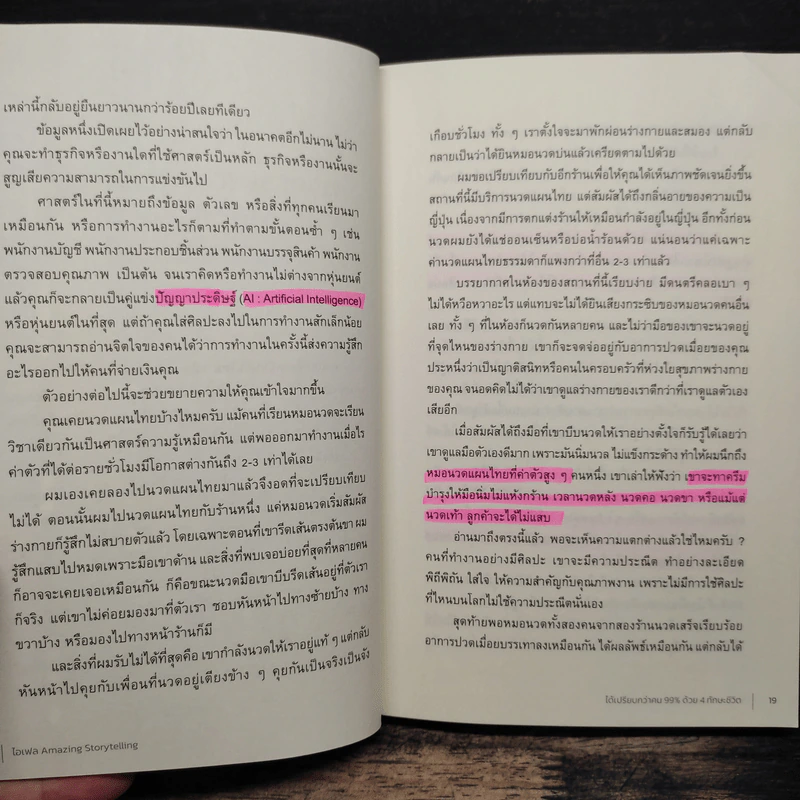 ได้เปรียบกว่าคน 99% ด้วย 4 ทักษะชีวิต ได้เปรียบกว่าคน 99% ด้วย 4 ทักษะชีวิต - ไอเฟล Amazing Storytelling รูปที่ 8