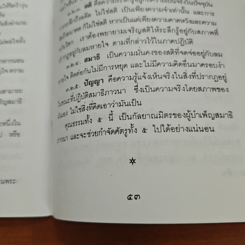 สมาธิภาวนา - พระโพธิญาณเถร (ชา สุภัทโท) รูปที่ 9