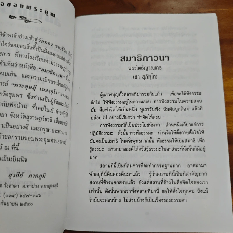 สมาธิภาวนา - พระโพธิญาณเถร (ชา สุภัทโท) รูปที่ 6