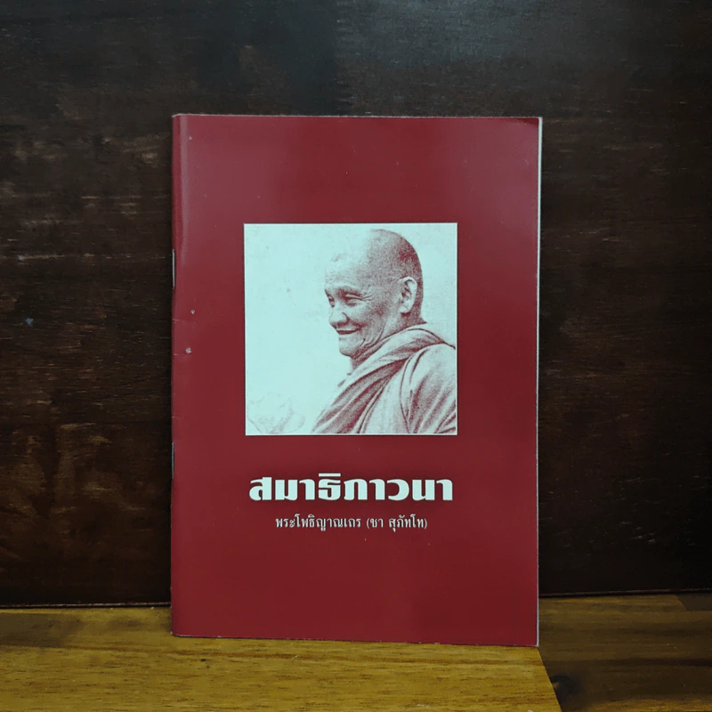 สมาธิภาวนา - พระโพธิญาณเถร (ชา สุภัทโท) รูปที่ 1