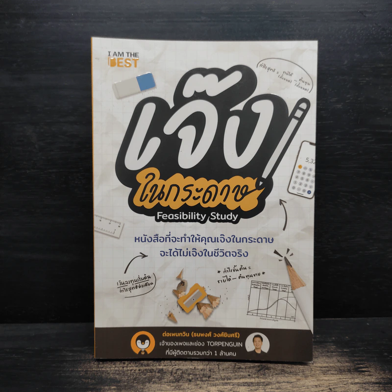 เจ๊งในกระดาษ - ต่อเพนกวิน (ธนพงศ์ วงศ์ชินศรี) รูปที่ 1