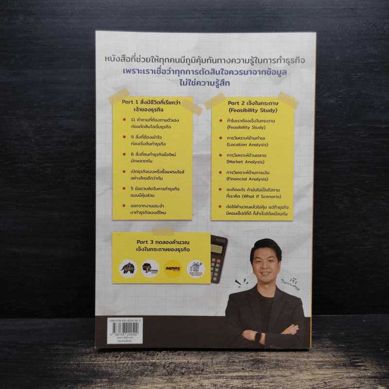เจ๊งในกระดาษ - ต่อเพนกวิน (ธนพงศ์ วงศ์ชินศรี) รูปที่ 2