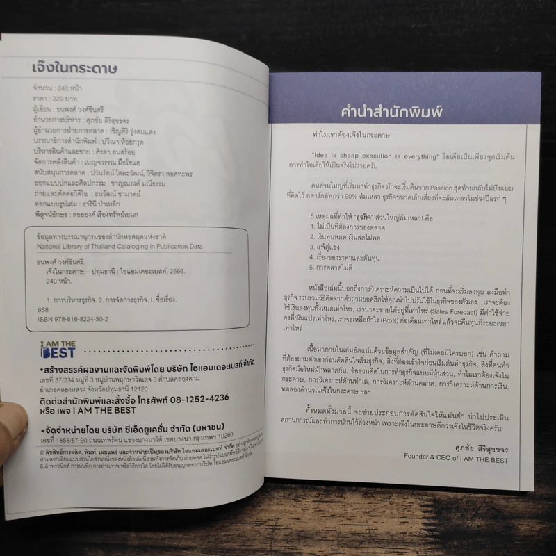 เจ๊งในกระดาษ - ต่อเพนกวิน (ธนพงศ์ วงศ์ชินศรี) รูปที่ 6