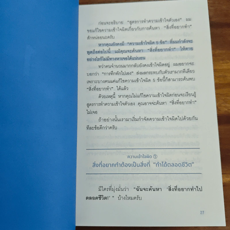 วิธีค้นหาสิ่งที่คุณอยากทำที่ง่ายที่สุดในโลก - ยางิ จิมเป, ธนทิส สนธิรักษ์ รูปที่ 10