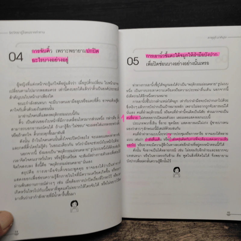 จิตวิทยารู้ใจคนจากท่าทาง - คาซุยุกิ มาคิมุระ รูปที่ 13