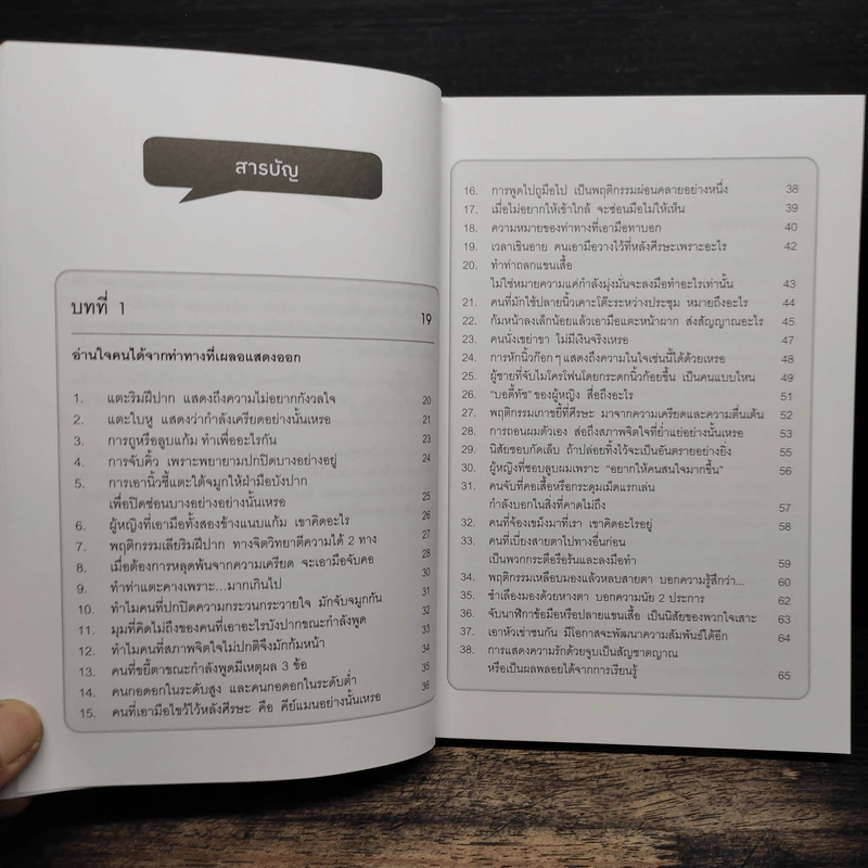 จิตวิทยารู้ใจคนจากท่าทาง - คาซุยุกิ มาคิมุระ รูปที่ 7