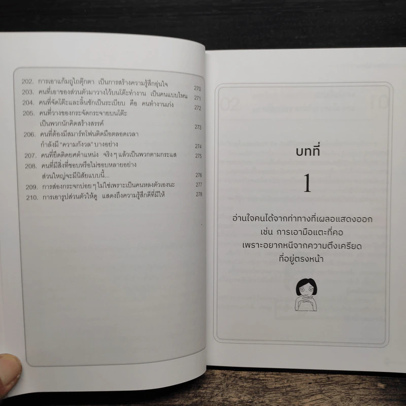 จิตวิทยารู้ใจคนจากท่าทาง - คาซุยุกิ มาคิมุระ รูปที่ 11