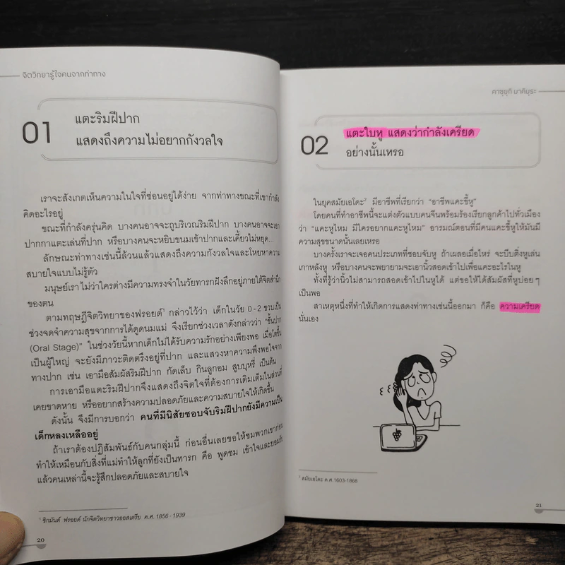 จิตวิทยารู้ใจคนจากท่าทาง - คาซุยุกิ มาคิมุระ รูปที่ 12