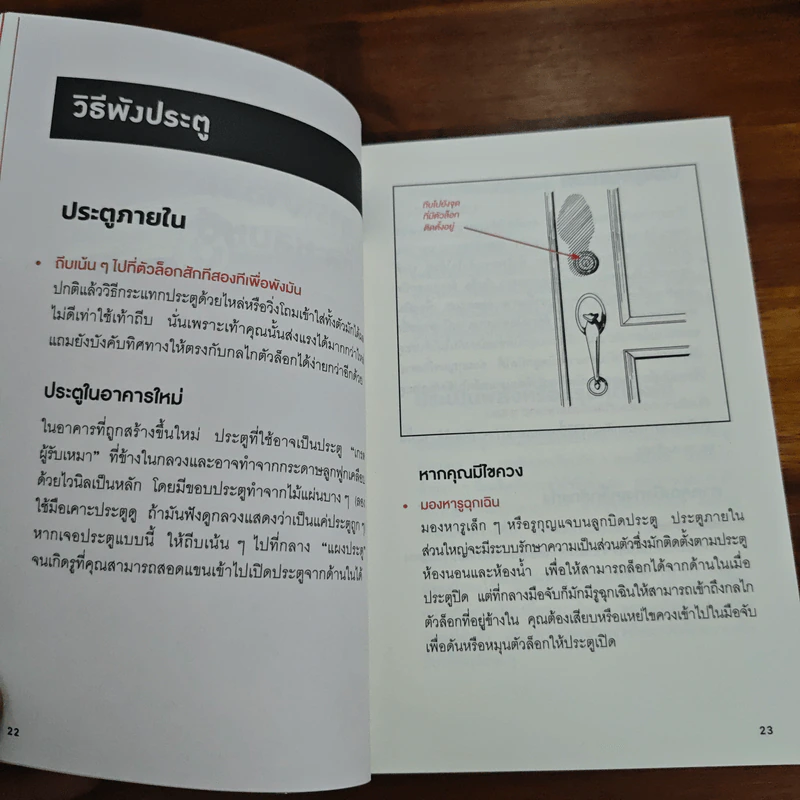คู่มือเอาตัวรอดจากสถานการณ์ฉิบหายขั้นสุด - Joshua Piven, David Borgenicht รูปที่ 10