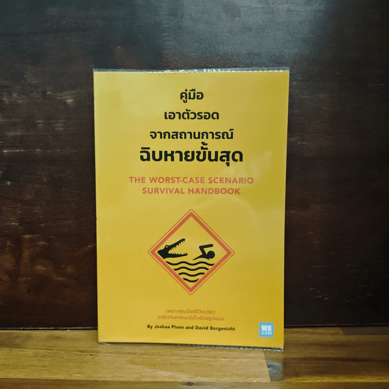 คู่มือเอาตัวรอดจากสถานการณ์ฉิบหายขั้นสุด - Joshua Piven, David Borgenicht รูปที่ 1