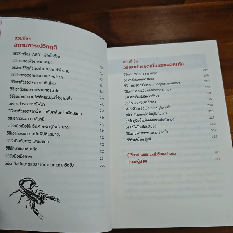 คู่มือเอาตัวรอดจากสถานการณ์ฉิบหายขั้นสุด - Joshua Piven, David Borgenicht รูปที่ 9