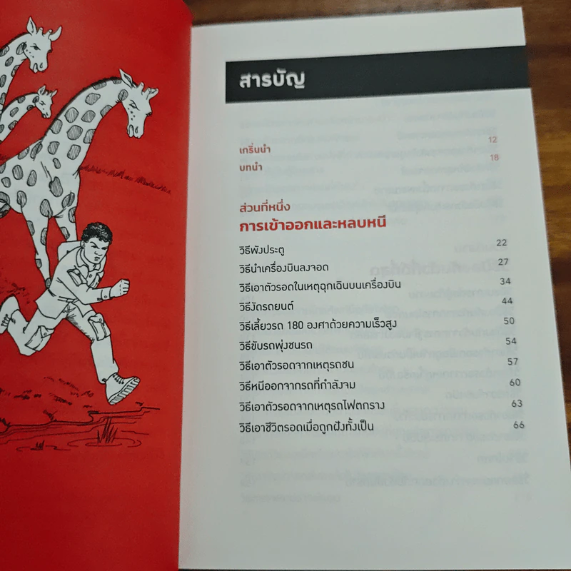 คู่มือเอาตัวรอดจากสถานการณ์ฉิบหายขั้นสุด - Joshua Piven, David Borgenicht รูปที่ 7
