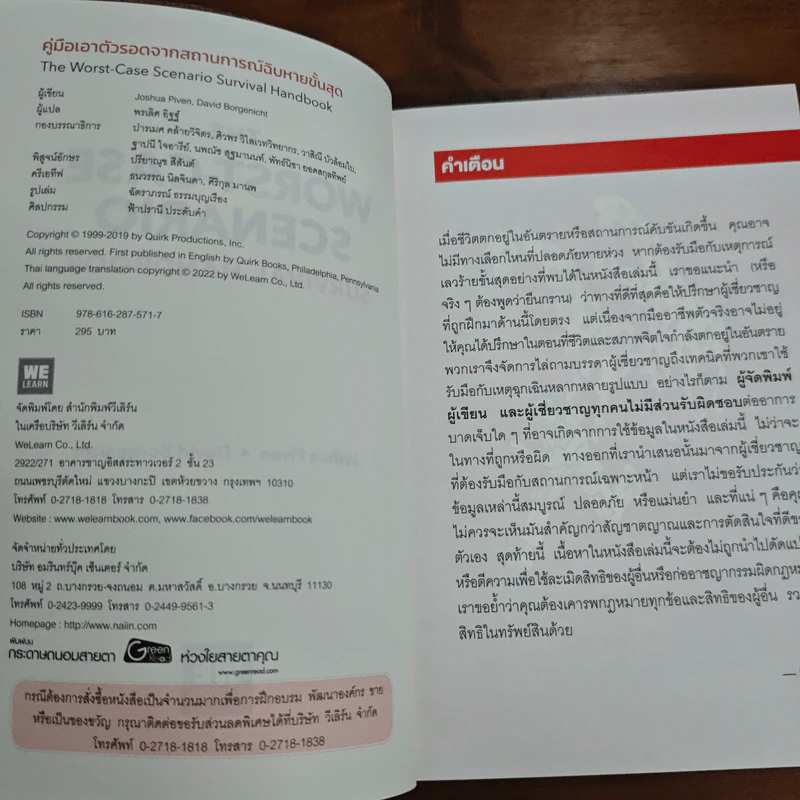 คู่มือเอาตัวรอดจากสถานการณ์ฉิบหายขั้นสุด - Joshua Piven, David Borgenicht รูปที่ 6