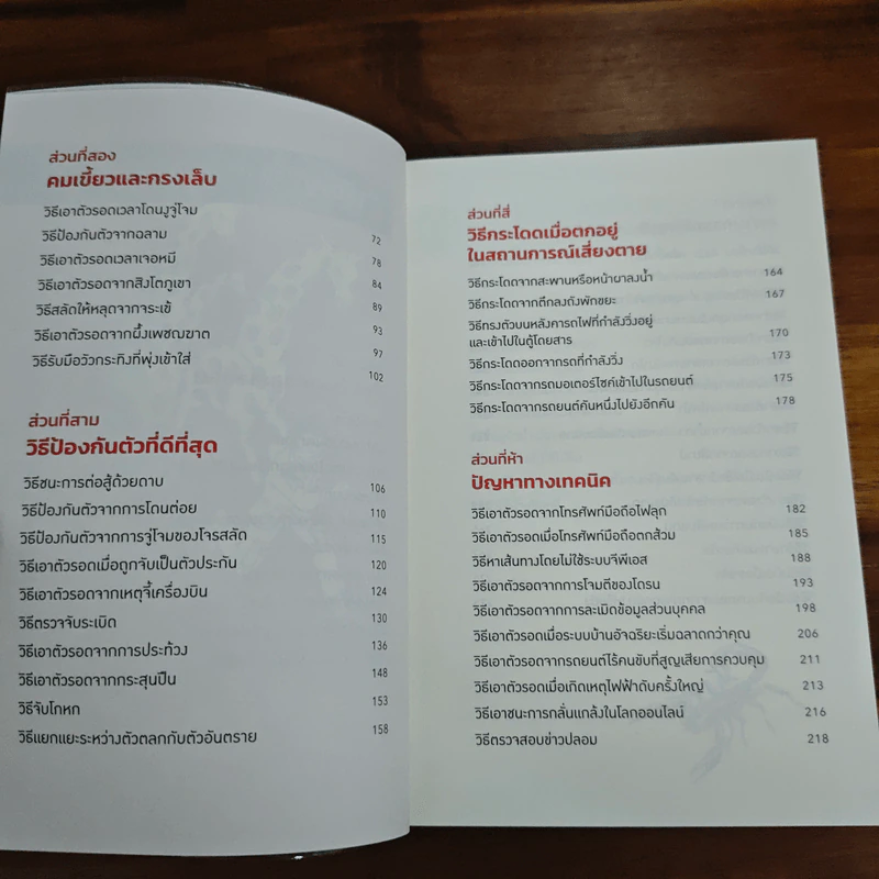 คู่มือเอาตัวรอดจากสถานการณ์ฉิบหายขั้นสุด - Joshua Piven, David Borgenicht รูปที่ 8