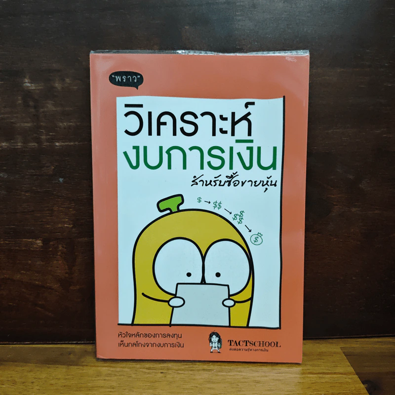 วิเคราะห์งบการเงิน สำหรับซื้อขายหุ้น - TachSchool รูปที่ 1