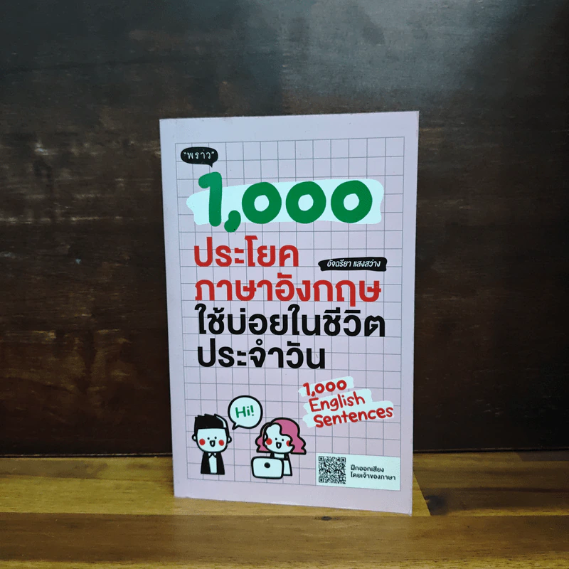 1000 ประโยคภาษาอังกฤษใช้บ่อยในชีวิตประจำวัน - อัจฉรียา แสงสว่าง รูปที่ 1