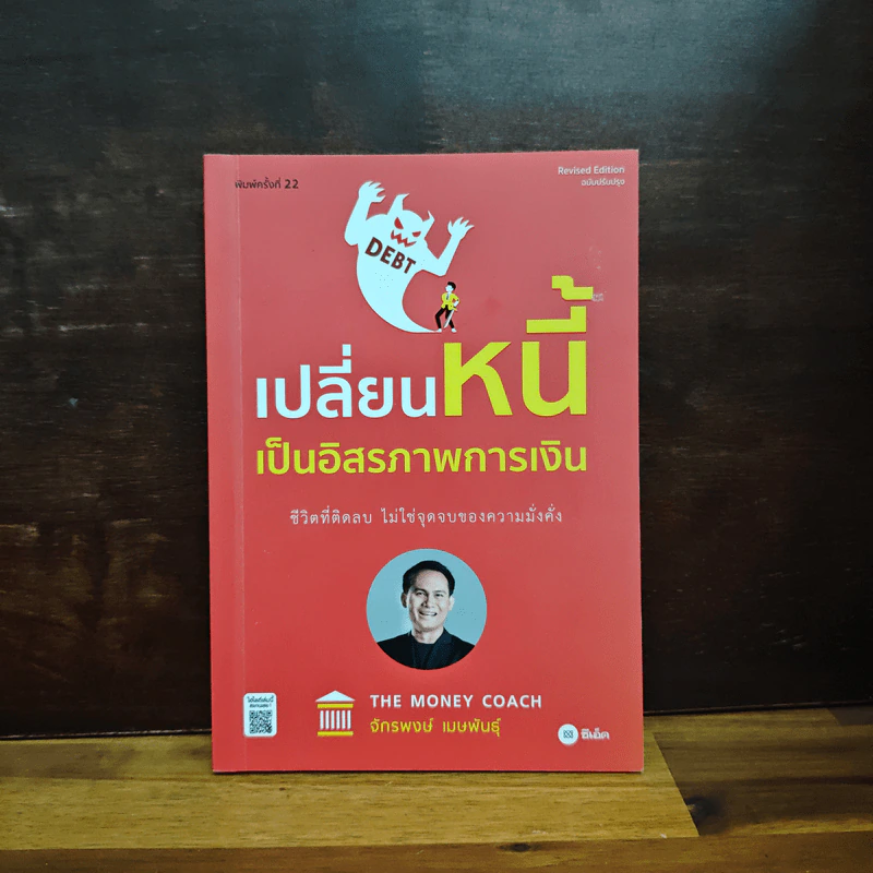 เปลี่ยนหนี้เป็นอิสรภาพการเงิน - จักรพงษ์ เมธพันธุ์ รูปที่ 1