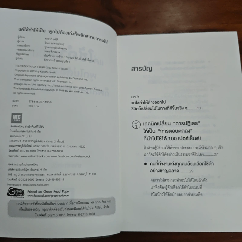 แค่ใช้คำให้เป็น พูดไม่ต้องเก่งก็พลิกสถานการณ์ได้ - ซาซากิ เคอิจิ รูปที่ 6