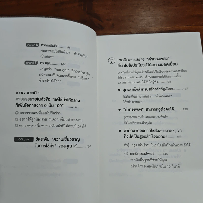 แค่ใช้คำให้เป็น พูดไม่ต้องเก่งก็พลิกสถานการณ์ได้ - ซาซากิ เคอิจิ รูปที่ 8