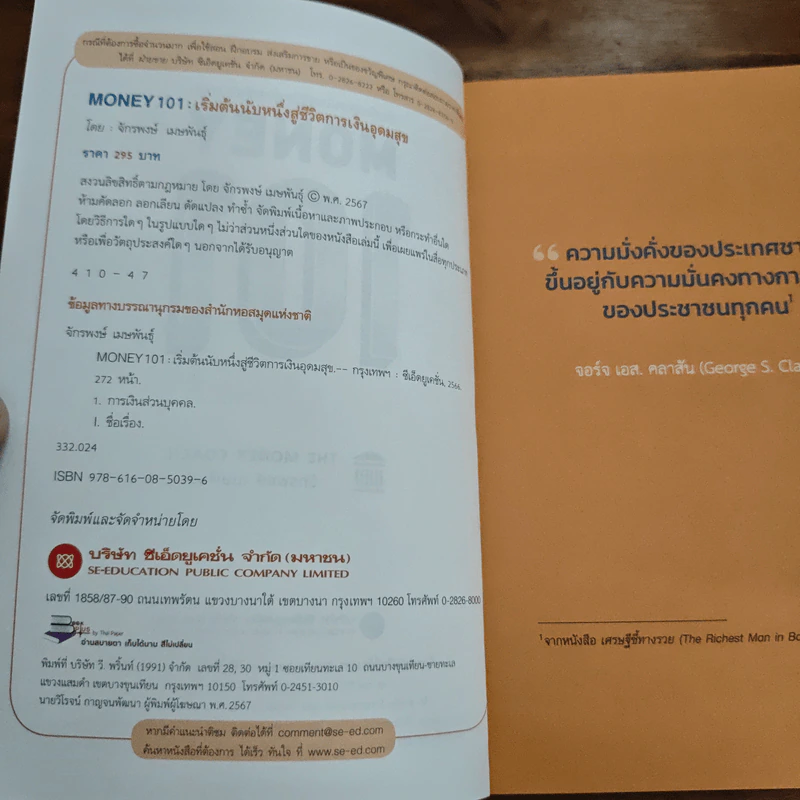 Money 101 เริ่มต้นนับหนึ่งสู่ชีวิตการเงินอุดมสุข - จักรพงษ์ เมษพันธุ์ รูปที่ 6