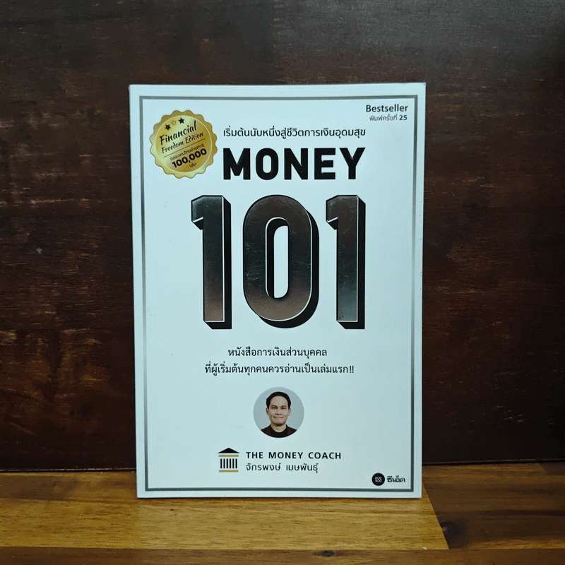 Money 101 เริ่มต้นนับหนึ่งสู่ชีวิตการเงินอุดมสุข - จักรพงษ์ เมษพันธุ์ รูปที่ 1
