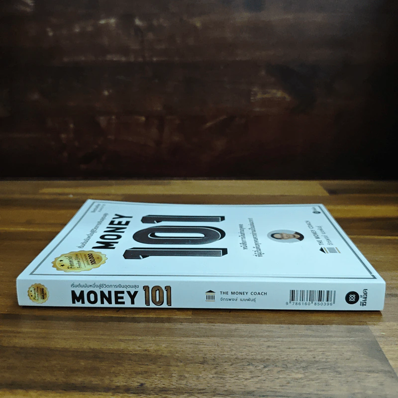Money 101 เริ่มต้นนับหนึ่งสู่ชีวิตการเงินอุดมสุข - จักรพงษ์ เมษพันธุ์ รูปที่ 3