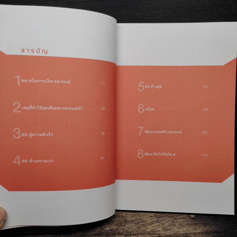 คนสำเร็จเขาวัดกันที่ EQ ไม่ใช่ IQ รูปที่ 7