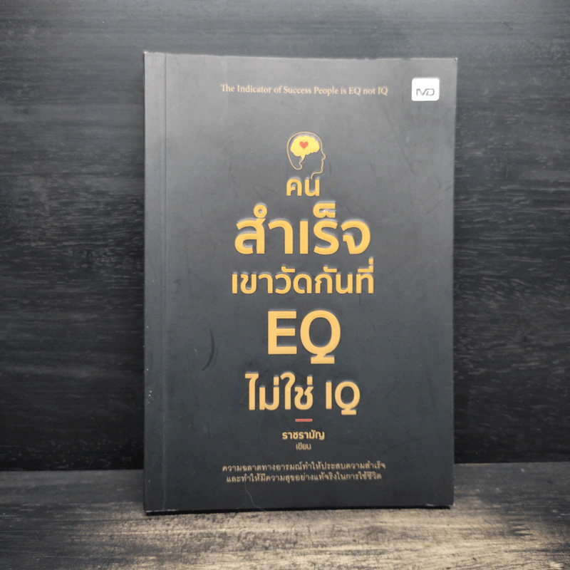 คนสำเร็จเขาวัดกันที่ EQ ไม่ใช่ IQ รูปที่ 1