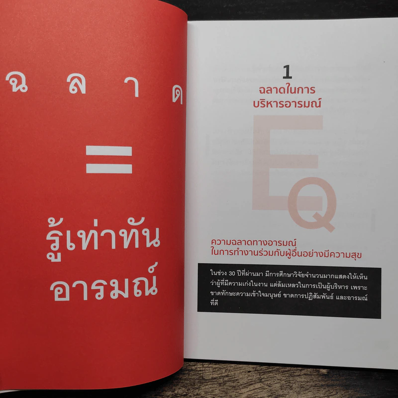 คนสำเร็จเขาวัดกันที่ EQ ไม่ใช่ IQ รูปที่ 8