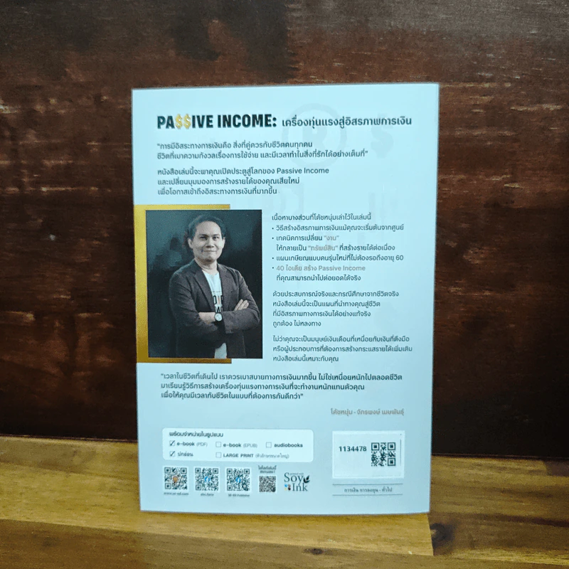 Passive Income เครื่องทุ่นแรงสู่อิสรภาพการเงิน - โค้ชหนุ่ม จักรพงษ์ เมษาพันธุ์ รูปที่ 2
