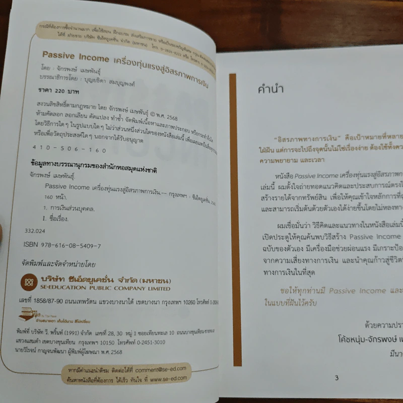 Passive Income เครื่องทุ่นแรงสู่อิสรภาพการเงิน - โค้ชหนุ่ม จักรพงษ์ เมษาพันธุ์ รูปที่ 6