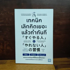เทคนิคเลิกคิดเยอะแล้วทำทันที - สึคาโมโตะ เรียว รูปที่ 1