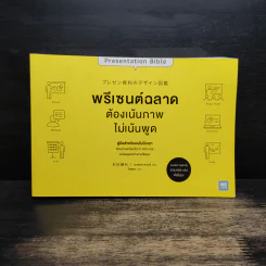 พรีเซนต์ฉลาดต้องเน้นภาพไม่เน้นพูด รูปที่ 1