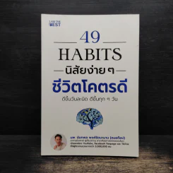 49 Habits นิสัยง่าย ๆ ชีวิตโคตรดี - นพ.นันทพล พงศ์รัตนามาน (หมอท๊อป) รูปที่ 1