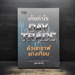 เก็งกำไร DAY TRADE ด้วยกราฟแท่งเทียน - ดุสิต ศรียาภัย รูปที่ 1