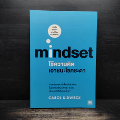 Mindset ใช้ความคิดเอาชนะโชคชะตา - Carol S.Dweck รูปที่ 1