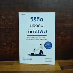 วิธีคิดของคนค่าตัวแพง - คิดตาโนะ ยุยหงะ รูปที่ 1